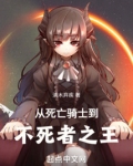 死亡骑士不是死掉的骑士