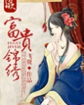 富贵锦绣之大丫鬟小说