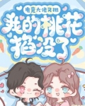 电竞大佬又把我的桃花掐没了小说