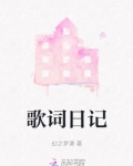 歌词日记里的温存