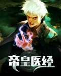 帝皇医经
