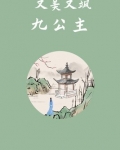 又美又飒的九公主