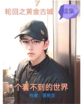 一个看不到的世界