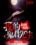 阴婚绵绵：我的鬼君先生