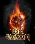 我的游戏空间