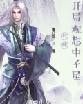 封神:开局观想中子星