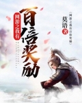 网游之我有百倍奖励 第1292章