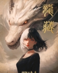 龙藏