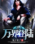 万界登陆之全知全能顶点