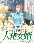 穿书七零我有五个大佬女婿