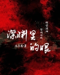深渊里的眼