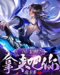 三国貂蝉拿来吧免费