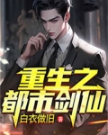 重生之都市剑仙王升免费漫画