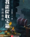 全球诡异:我能提取宝箱 今天除夕