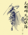 九州烽火游戏攻略