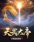 天武大帝有声小说