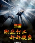 三国：职业打工，好好摸鱼