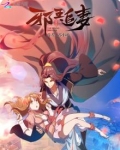 邪王追妻