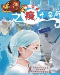 逆行而上抗疫情