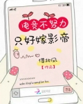 电竞不努力只好嫁影帝