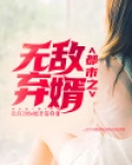 都市无敌弃婿
