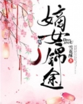 嫡女锦途百度网盘