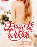 法医星妻太妖娆