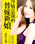 冷情总裁的替嫁新娘冷亦凡