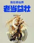 我在修真界老实签到那些年笔趣阁