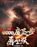 洪荒:吾乃人祖皇天