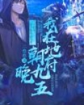 我在地府朝九晚五