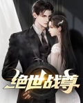 绝世战尊归来电视剧免费观看