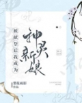 被献祭后我成为神灵新娘