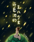 许愿池的王八少女讽刺借钱不还的人