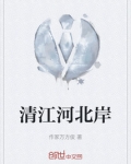 清江河北岸