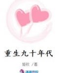 重生九十年代
