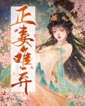 正妻难弃