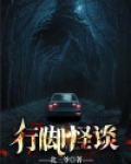 行脚怪谈