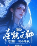 修仙全能之神是器修一班小师弟攻是谁