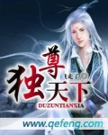 独尊天下