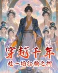 穿越千年：赴一场红颜之约