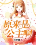 原来是公主歌曲