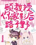 顾教授,你家影后路子野