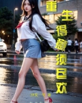 重生得意须尽欢起点
