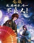 龙族：我，路明非，唯一不良人！