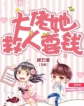 大佬她救人要钱