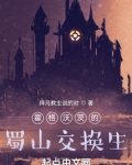 霍格沃茨交换生秋季课程