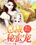 重生影后:总裁秘蜜宠