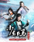 少年白马醉春风什么时候播出