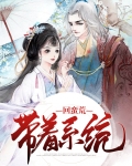 带着系统回民国免费阅读
